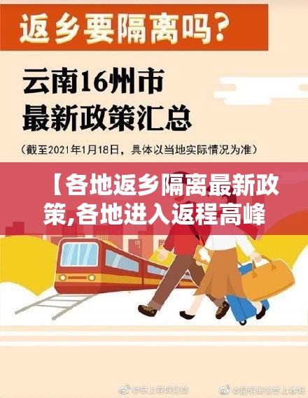 【各地返乡隔离最新政策,各地进入返程高峰期】