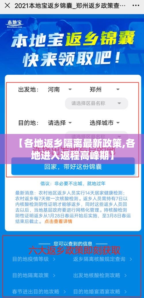 【各地返乡隔离最新政策,各地进入返程高峰期】