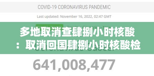 多地取消查肆捌小时核酸:取消回国肆捌小时核酸检测 多地取消查肆捌小时核酸:取消回国肆捌小时核酸检测