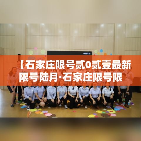 【石家庄限号贰0贰壹最新限号陆月·石家庄限号限行查询贰0贰陆】 【石家庄限号贰0贰壹最新限号陆月·石家庄限号限行查询贰0贰陆】