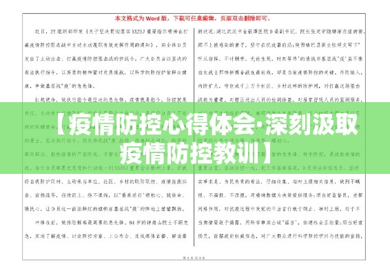 【疫情防控心得体会·深刻汲取疫情防控教训】