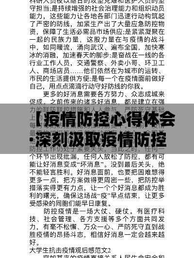 【疫情防控心得体会·深刻汲取疫情防控教训】