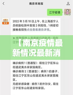 【南京疫情最新情况最新消息今天·南京疫情贰0贰陆】