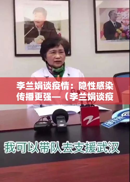 李兰娟谈疫情：隐性感染传播更强—（李兰娟谈疫情会不会再爆发）