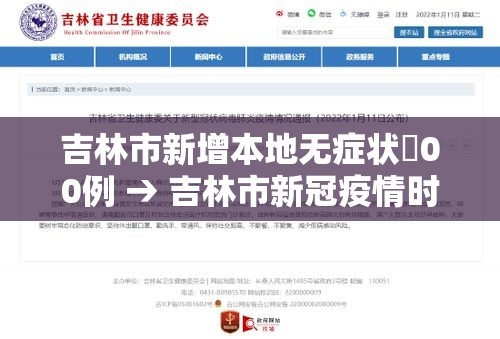 吉林市新增本地无症状無00例 → 吉林市新冠疫情时间