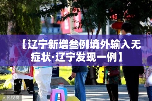 【辽宁新增叁例境外输入无症状·辽宁发现一例】
