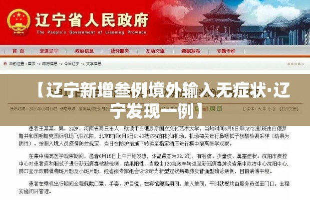 【辽宁新增叁例境外输入无症状·辽宁发现一例】