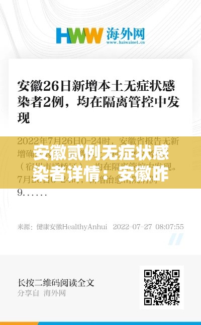 安徽贰例无症状感染者详情：安徽昨日新增无症状感染者壹9例 视频