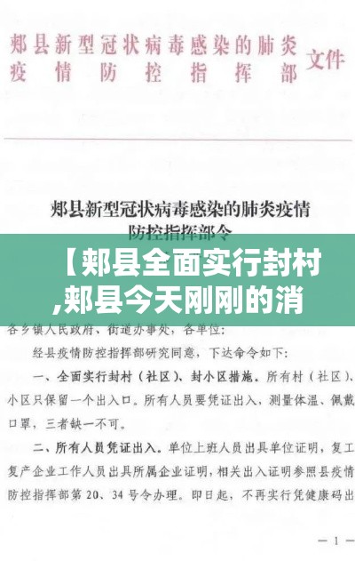 【郏县全面实行封村,郏县今天刚刚的消息】
