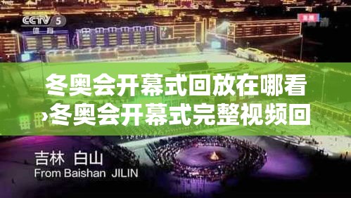 冬奥会开幕式回放在哪看›冬奥会开幕式完整视频回放在线观看