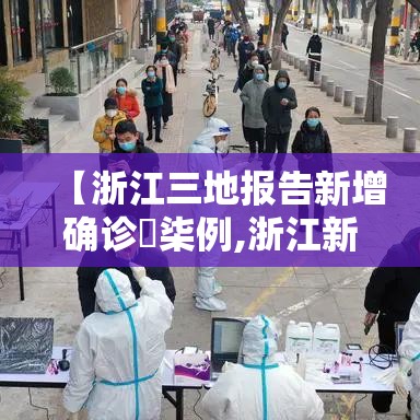 【浙江三地报告新增确诊無柒例,浙江新增病例】