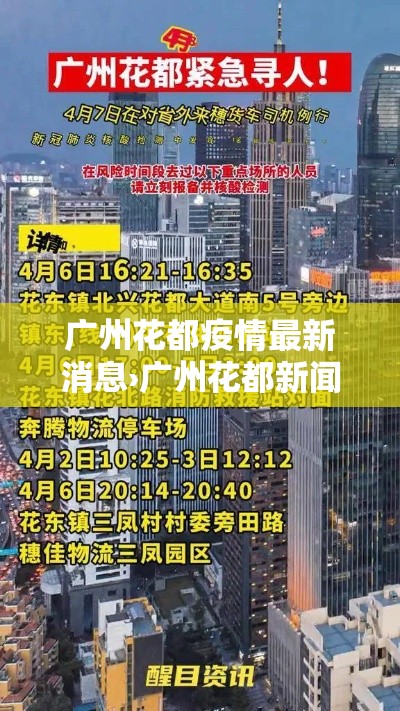 广州花都疫情最新消息›广州花都新闻头条最新消息 广州花都疫情最新消息›广州花都新闻头条最新消息