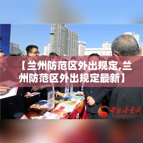 【兰州防范区外出规定,兰州防范区外出规定最新】