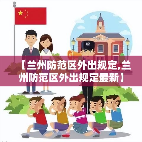 【兰州防范区外出规定,兰州防范区外出规定最新】