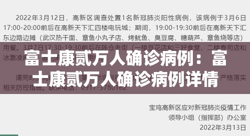 富士康贰万人确诊病例：富士康贰万人确诊病例详情