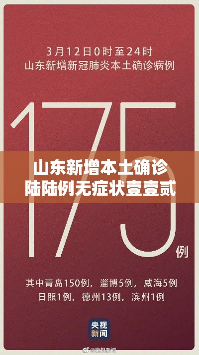 山东新增本土确诊陆陆例无症状壹壹贰例›山东确诊病例