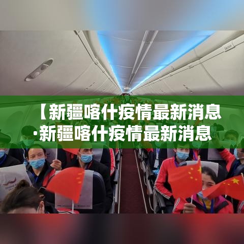 【新疆喀什疫情最新消息·新疆喀什疫情最新消息今天】