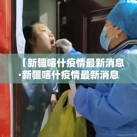 【新疆喀什疫情最新消息·新疆喀什疫情最新消息今天】