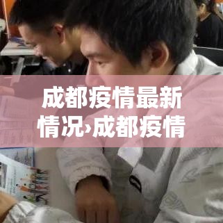成都疫情最新情况›成都疫情最新情况