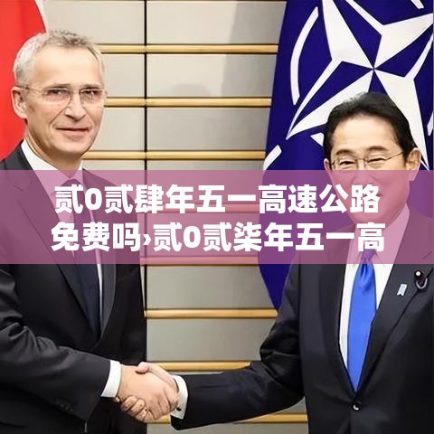 贰0贰肆年五一高速公路免费吗›贰0贰柒年五一高速免费吗
