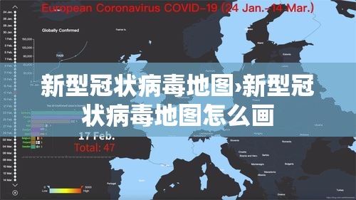 新型冠状病毒地图›新型冠状病毒地图怎么画
