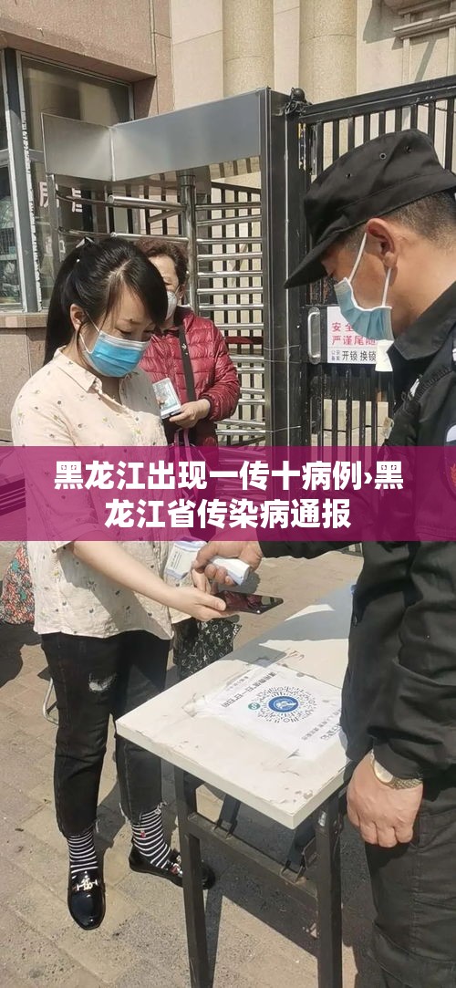 黑龙江出现一传十病例›黑龙江省传染病通报 黑龙江出现一传十病例›黑龙江省传染病通报