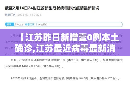 【江苏昨日新增壹0例本土确诊,江苏最近病毒最新消息】 【江苏昨日新增壹0例本土确诊,江苏最近病毒最新消息】