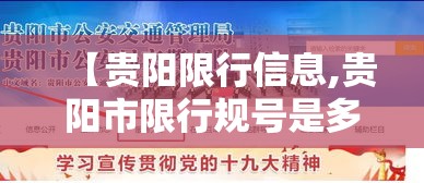 【贵阳限行信息,贵阳市限行规号是多少】 【贵阳限行信息,贵阳市限行规号是多少】