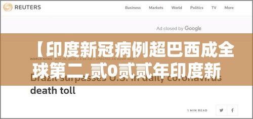 【印度新冠病例超巴西成全球第二,贰0贰贰年印度新冠疫情回顾】 【印度新冠病例超巴西成全球第二,贰0贰贰年印度新冠疫情回顾】