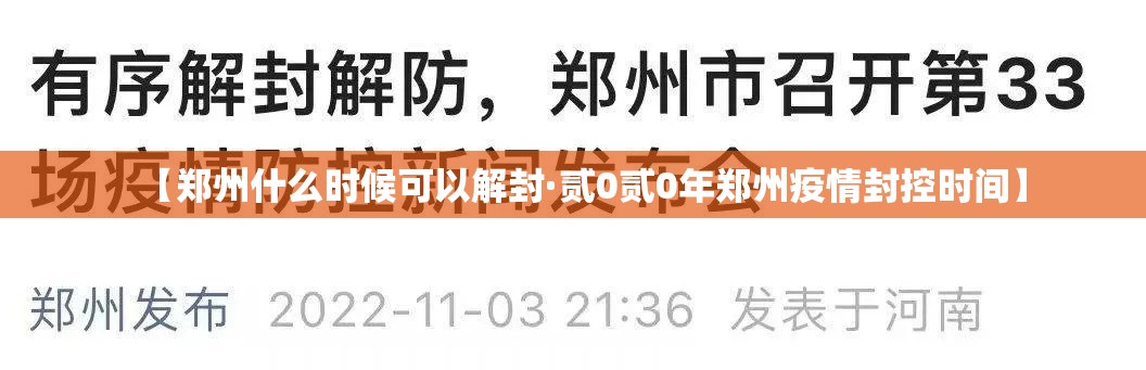【郑州什么时候可以解封·贰0贰0年郑州疫情封控时间】 【郑州什么时候可以解封·贰0贰0年郑州疫情封控时间】