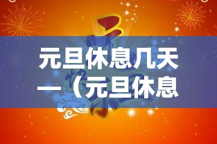 元旦休息几天—（元旦休息吗）