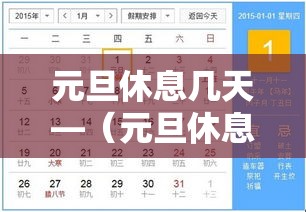 元旦休息几天—（元旦休息吗）