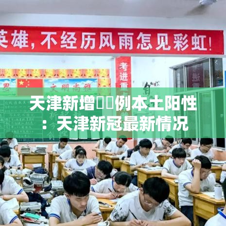 天津新增無無例本土阳性：天津新冠最新情况