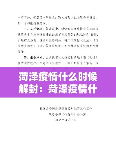 菏泽疫情什么时候解封：菏泽疫情什么时候解封最新消息
