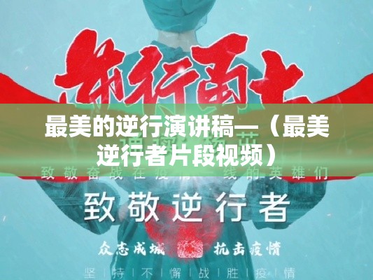最美的逆行演讲稿—(最美逆行者片段视频) 最美的逆行演讲稿—(最美逆行者片段视频)