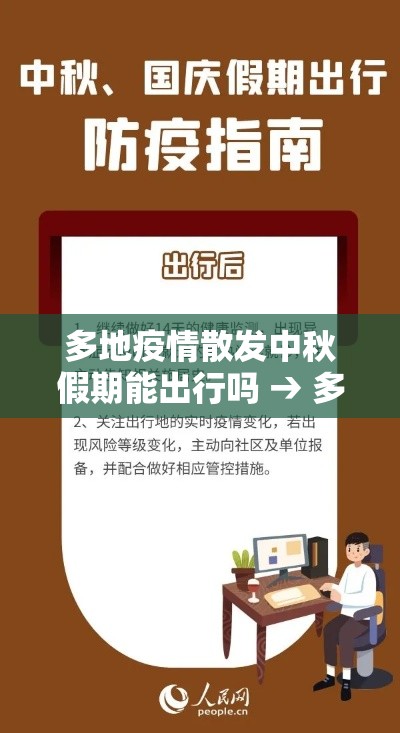 多地疫情散发中秋假期能出行吗 → 多地疫情散发中秋假期能出行吗 多地疫情散发中秋假期能出行吗 → 多地疫情散发中秋假期能出行吗