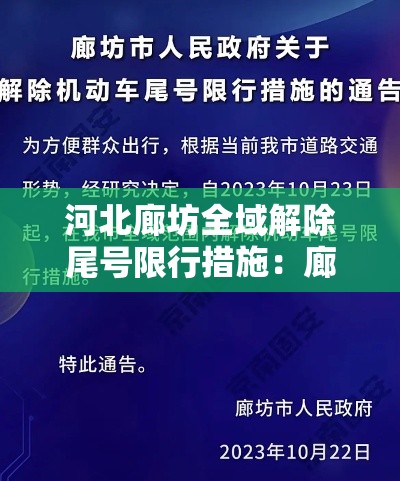 河北廊坊全域解除尾号限行措施：廊坊最新限行尾号查询