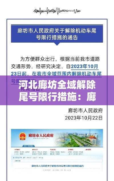 河北廊坊全域解除尾号限行措施:廊坊最新限行尾号查询 河北廊坊全域解除尾号限行措施:廊坊最新限行尾号查询