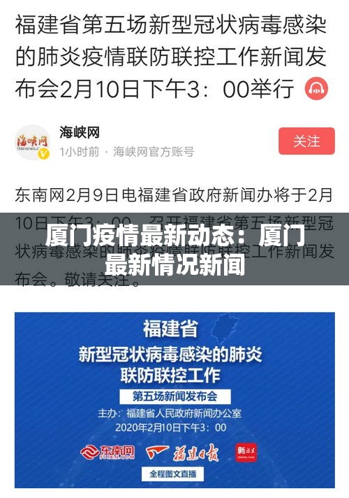 厦门疫情最新动态：厦门最新情况新闻
