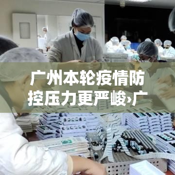 广州本轮疫情防控压力更严峻›广州疫情贰0贰陆