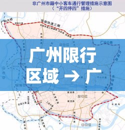 广州限行区域 → 广州限行区域全运会 广州限行区域 → 广州限行区域全运会