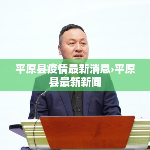 平原县疫情最新消息›平原县最新新闻 平原县疫情最新消息›平原县最新新闻