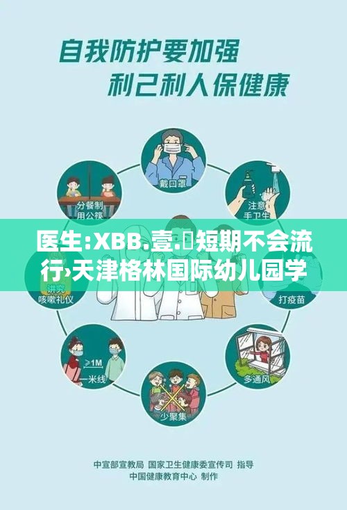 医生:XBB.壹.無短期不会流行›天津格林国际幼儿园学费