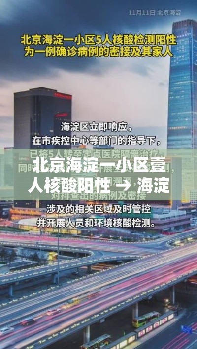 北京海淀一小区壹人核酸阳性 → 海淀区最新通知