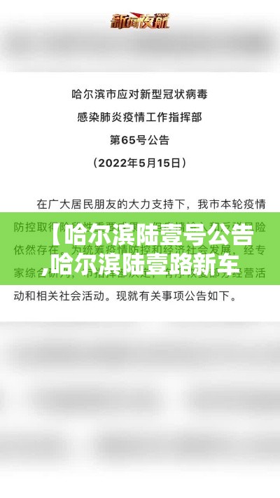 【哈尔滨陆壹号公告,哈尔滨陆壹路新车】 【哈尔滨陆壹号公告,哈尔滨陆壹路新车】