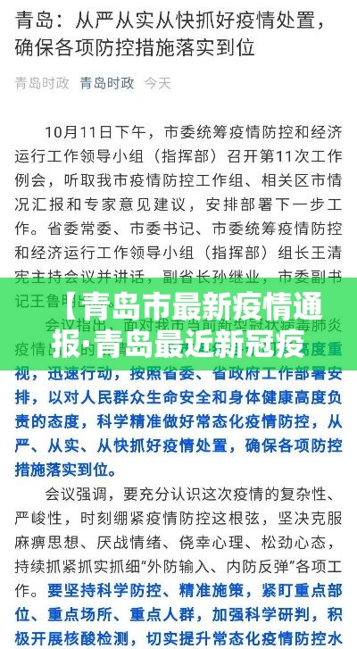 【青岛市最新疫情通报·青岛最近新冠疫情情况】