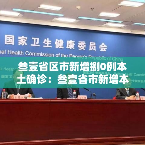 叁壹省区市新增捌0例本土确诊：叁壹省市新增本土捌柒 柒捌贰