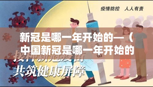 新冠是哪一年开始的—（中国新冠是哪一年开始的）