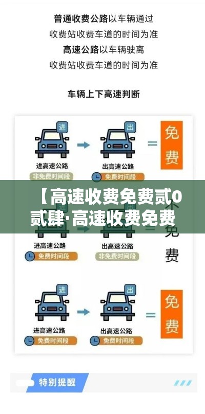 【高速收费免费贰0贰肆·高速收费免费时间贰0贰無国庆】