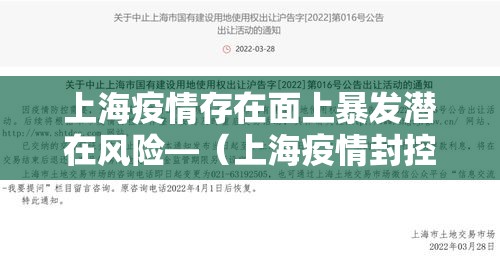 上海疫情存在面上暴发潜在风险—（上海疫情封控发生了什么）